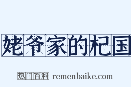 姥爷家的杞国是什么意思的图片